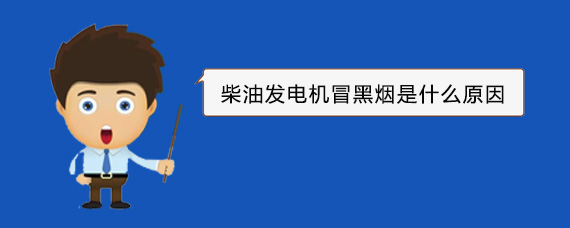 市中柴油发电机冒黑烟是什么原因